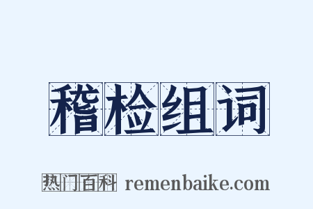 稽检组词是什么意思的图片